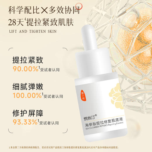 悦丝汀海参肽提拉修复肌底液 保湿修护紧致弹嫩护肤精华液30ml/瓶 商品图3