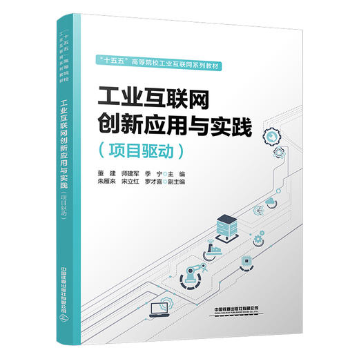 326845工业互联网创新应用与实践（项目驱动） 商品图0