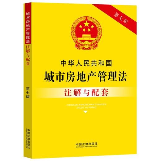中华人民共和国城市房地产管理法注解与配套(第7版) 商品图0