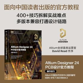 Altium Designer 24 PCB设计官方教程:操作技巧