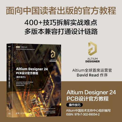 Altium Designer 24 PCB设计官方教程:操作技巧 商品图0
