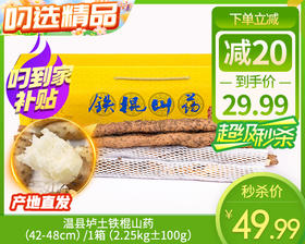 【预售-12月31日配送】温县垆土铁棍山药（42-48cm）/1箱（2.25kg±100g）