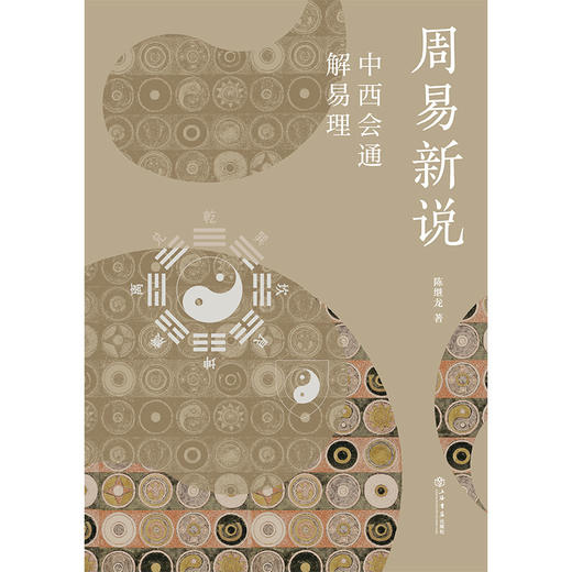 周易新说:中西会通解易理 商品图1