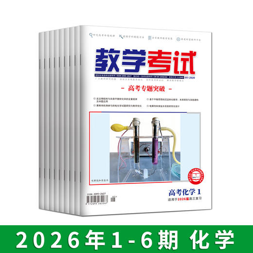 2026年教学考试杂志 1-6期 到一期发一期 语文 数学 英语 物理 化学 生物  政治 地理 历史 商品图4
