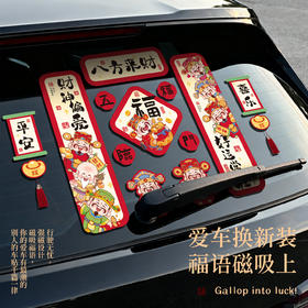 【马年！新款车贴家用磁吸贴】2026新款磁吸车对联 春联 马年春节新年家用迷你汽车贴冰箱磁贴 过年装饰