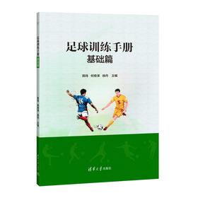 足球训练手册.基础篇