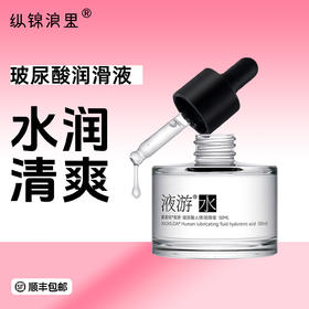 羞羞哒夜游水人体润滑液玻尿酸润滑油夫妻房事免洗女士干涩成人情趣用品