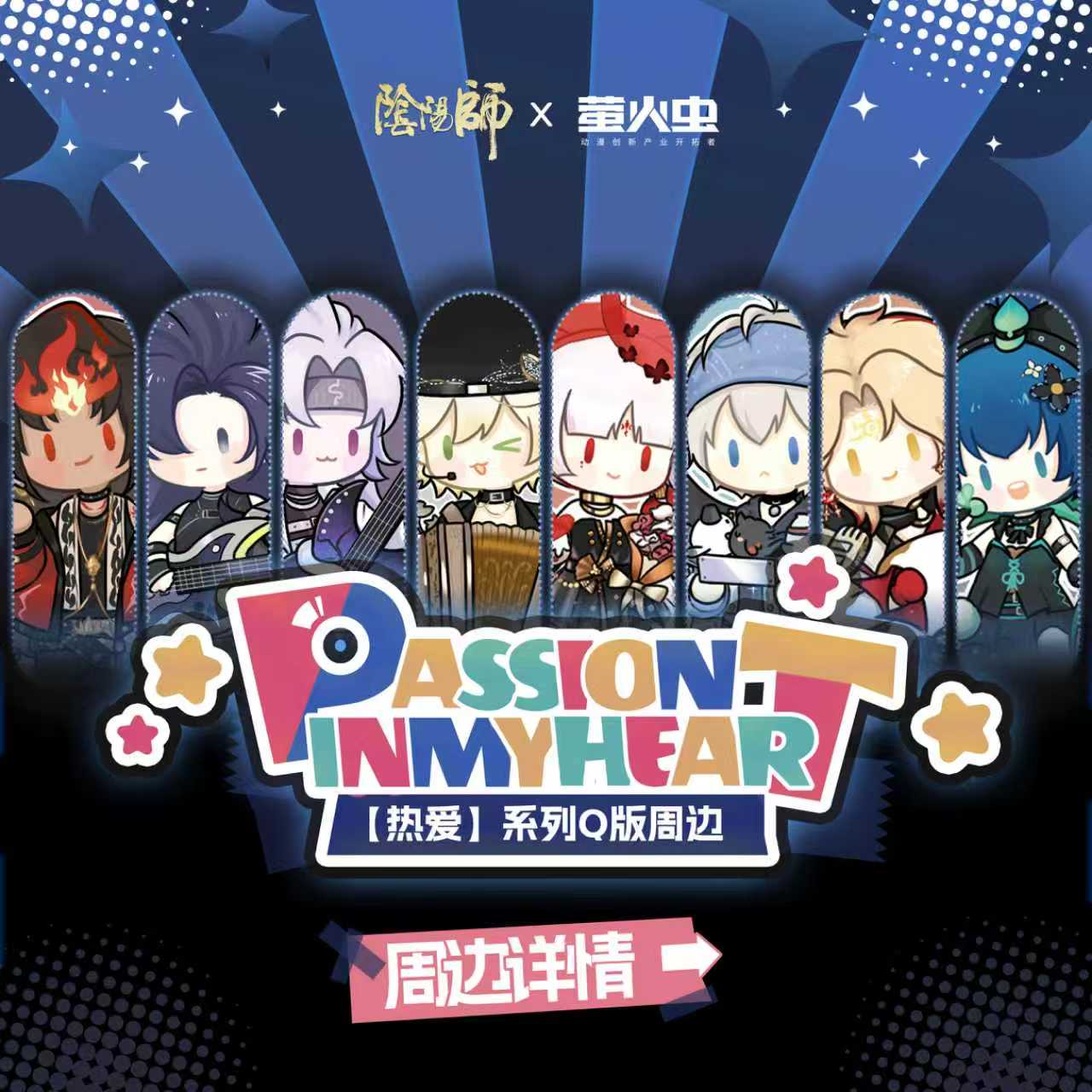 【预售】「萤火虫 × 阴阳师」《热爱》系列Q版周边【拼图挂件】