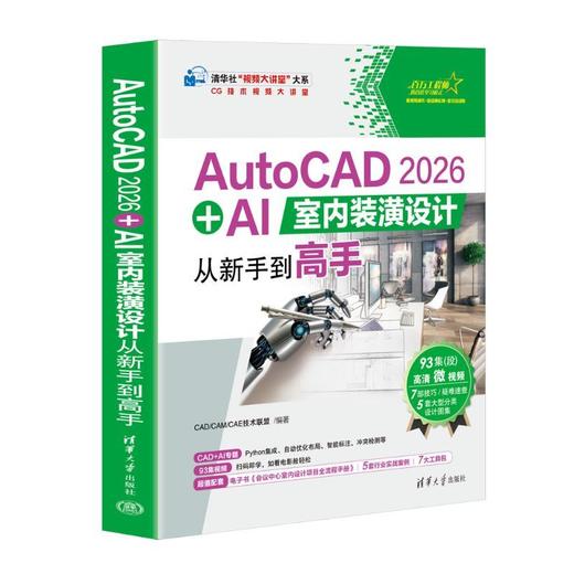 AutoCAD 2026   AI室内装潢设计从新手到高手 商品图1