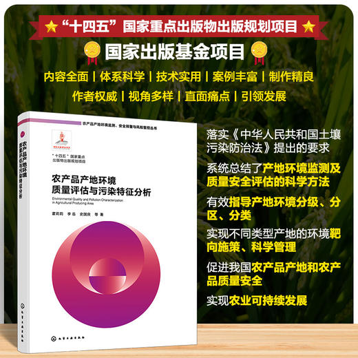 农产品产地环境质量评估与污染特征分析 商品图0