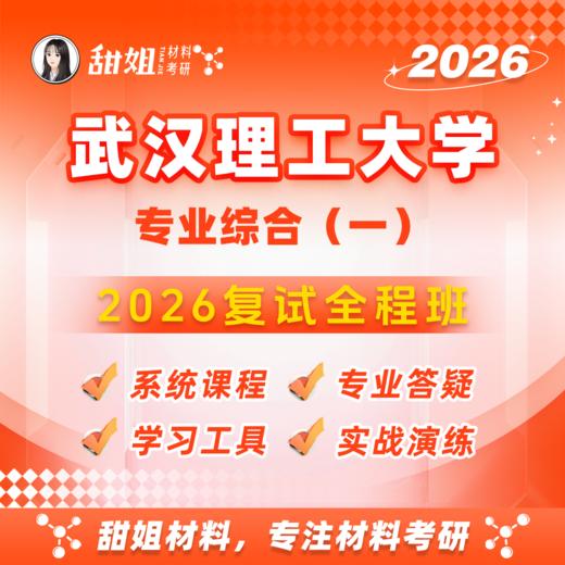 【甜姐】武理复试全程班-试听 商品图0