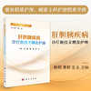 肝胆胰疾病诊疗新技术**护理 商品缩略图0
