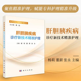 肝胆胰疾病诊疗新技术**护理
