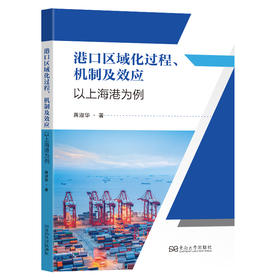 港口区域化过程.机制及效应:以上海港为例