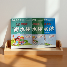 2026春司马彦字帖英语课课练手写衡水体字帖外研版七八九下册年级任选重点句子单词原文