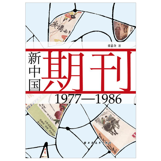 新中国期刊:1977-1986 商品图1