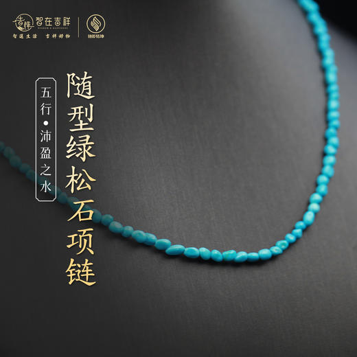 【沛盈之水】随型绿松石项链 商品图0