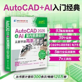 AutoCAD 2026   AI室内装潢设计从新手到高手