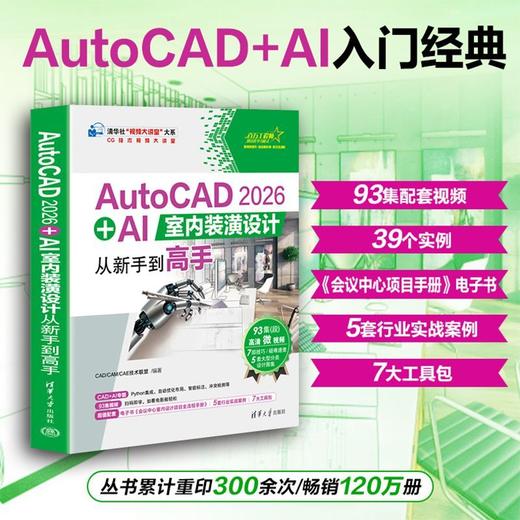 AutoCAD 2026   AI室内装潢设计从新手到高手 商品图0