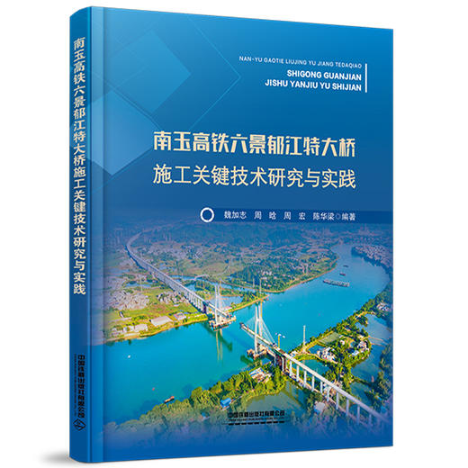 328429南玉高铁六景郁江特大桥施工关键技术研究与实践 商品图0