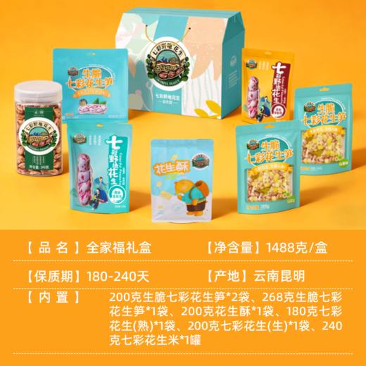 【全家福年货礼盒】七彩野地花生 春节年会礼盒云南特色花生1488克/盒 过年送礼全部配齐 商品图1