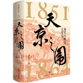 天京之围:湘军与晚清大变局