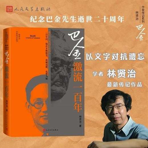 巴金:激流一百年 商品图0