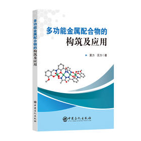 多功能金属配合物的构筑及应用