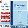 女性泌尿外科学 潘铁军 主编 涵盖了泌尿外科 妇科 普通外科 康复理疗科等等专业 组成了大盆底相关疾病概念 外科学人民卫生出版社 商品缩略图0