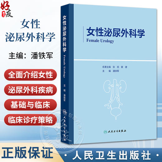 女性泌尿外科学 潘铁军 主编 涵盖了泌尿外科 妇科 普通外科 康复理疗科等等专业 组成了大盆底相关疾病概念 外科学人民卫生出版社 商品图0