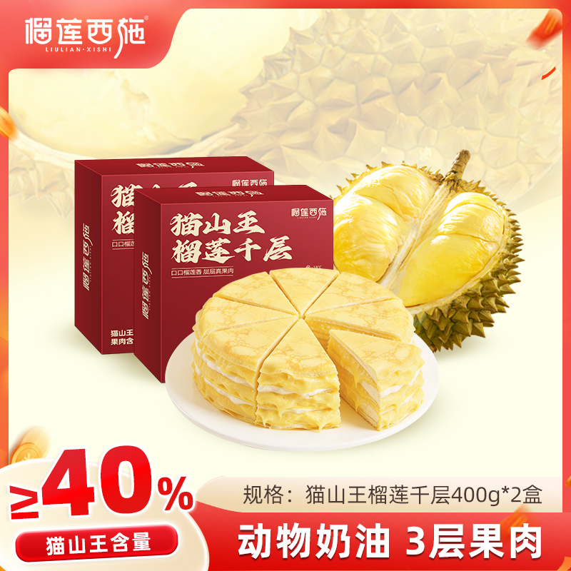 【全场7折+消费满128.8送抹茶千层1盒】2盒马来西亚猫山王榴莲千层400g