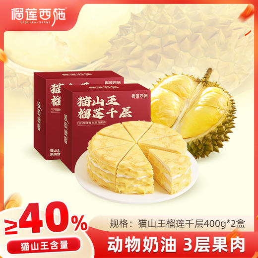【全场7折+消费满128.8送抹茶千层1盒】2盒马来西亚猫山王榴莲千层400g 商品图0