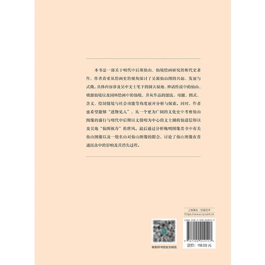 洞天别境:明代吴派仙山图像研究 商品图1