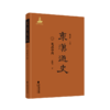 东汉通史.光武中兴 商品缩略图0