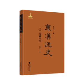 东汉通史.光武中兴