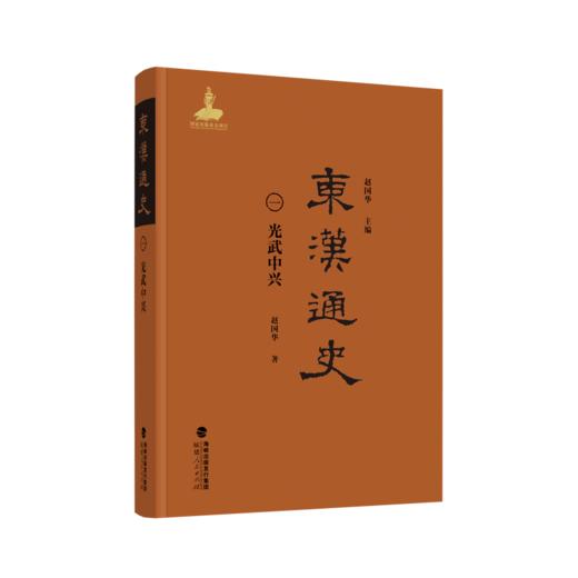 东汉通史.光武中兴 商品图0