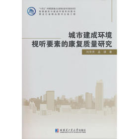 城市建成环境视听要素的康复质量研究