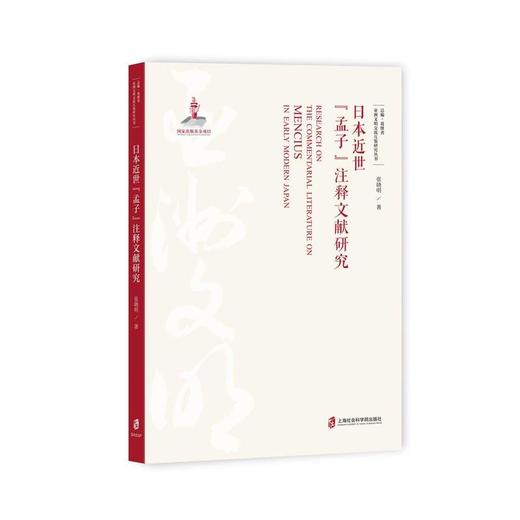 日本近世《孟子》注释文献研究 商品图0