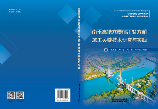 328429南玉高铁六景郁江特大桥施工关键技术研究与实践 商品图1