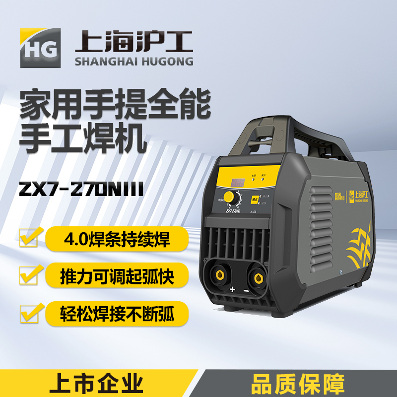 上海沪工220v ZX7-270N III 电焊机4.0焊条连续焊小型家用焊机逆变直流电焊机手工焊