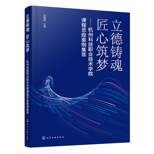 立德铸魂  匠心筑梦:杭州科技职业技术学院课程思政案例集萃（范朝辉 ） 商品图1