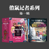 俏鼠记者系列 第一辑(共5册)(原书第3版) 商品缩略图2