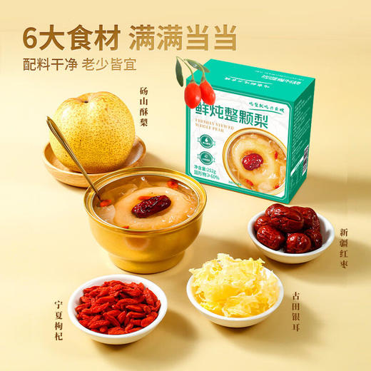 鲜炖整颗梨，11碗装，甄选地标美食砀山酥梨，新疆有机大枣、宁夏有机枸杞，福建有机银耳，工艺上炖到火候了，梨香味扑鼻，汤汁清澈拉丝，营养丰富，解馋好吃，常温保存开罐即食,送人有新意M 商品图2