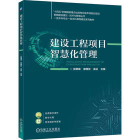 建设工程项目智慧化管理