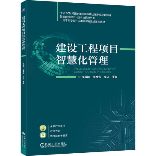 建设工程项目智慧化管理 商品图0