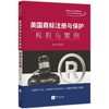 美国商标注册与保护:规则与案例 商品缩略图0