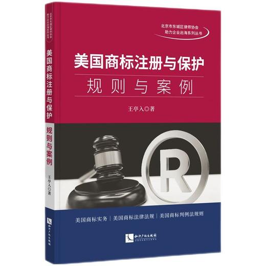美国商标注册与保护:规则与案例 商品图0