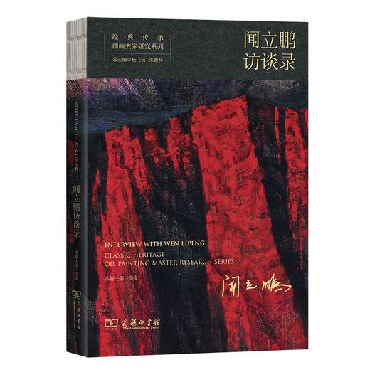 经典传承:油画大家研究系列.闻立鹏访谈录 商品图0