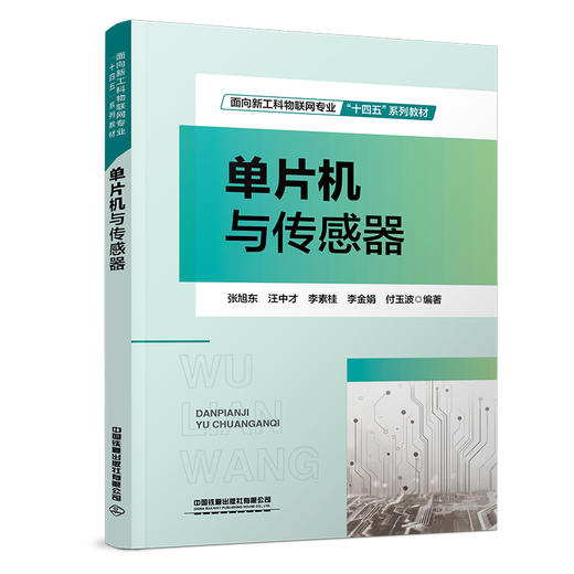 309541单片机与传感器 商品图0