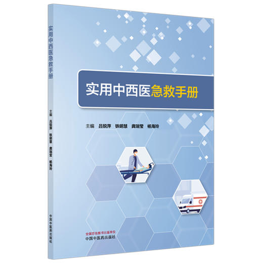 实用中西医急救手册 吕锐萍 铁明慧 龚瑞莹 杨海玲 主编 中国中医药出版社 商品图4